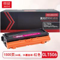 京贤 CLT506红色 打印量1500页 适用三星CLP-680ND/CLX-6260ND/