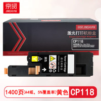 京贤 CP118黄色 打印量1400页 适用施乐 CP118/CP119/CP228/CM1