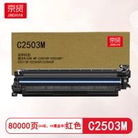 京贤 C2503M鼓架 打印量80000页 适用理光RICOH MP C2003SP C25