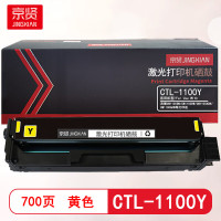 京贤 CTL-1100Y 打印量700页 适用奔图CTL-1100K CM1100DN CM11