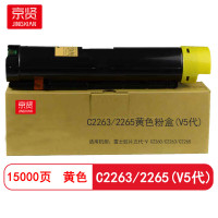 京贤 C2263/2265黄色(V5代) 打印量15000页 适用施乐 五代 V226