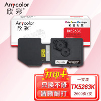 欣彩(Anycolor) AR-TK5263K 打印页数:2600页 适用京瓷M5021cd