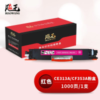 飚王 CE313A 打印量1000页 适用惠普CP1025/CP1025nw/M175A/M17
