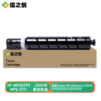 信之创 XF-NPG67FY 2500页 带芯片 鼓粉分离式 适用于Canon IR