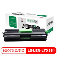 莱盛(laser) LS-LEN-LTX381 打印量10000页(适用 联想 LJ-6700