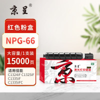 京呈 PLUS NPG-66 打印量15000页 适用佳能Canon/imageRUNNER/C