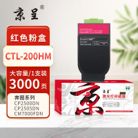 京呈 PLUS CTL-200HM 打印量3000页 适用奔图CP2500DN/CP2505DN