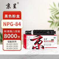京呈 PLUS NPG-84 打印量8000页 适用佳能NPG-84L/iR-ADV2625/i