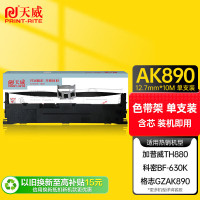天威AK890/SD002 适用加普威TH880、格志GZAK890 10m,12.7mm左扭 含色带架 色带架黑色