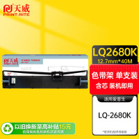 天威专业装 LQ2680K 适用于EPSON LQ2680K 40m*12.7mm 右扭架 色带架黑色