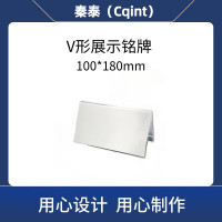 秦泰(Cqint) QTDLB-02 V形 100*180mm 展示铭牌 10个/包 (计价单位:包) 透明
