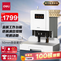 得力(deli) 14601 钻头尺寸φ6*50mm 红外线定位 智能自动 财务凭证装订机 (计价单位:台) 白色