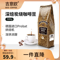 吉意欧(GEO) 500g深焙炭烧风味 袋 咖啡豆