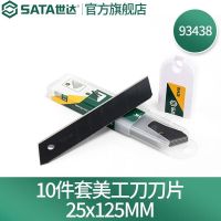 世达(SATA) 93438 10件套 7节25x125MM 套 美工刀刀片
