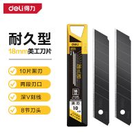得力工具 DL-DP183 18mm8刀头10片/盒黑0.5厚 盒 美工刀刀片