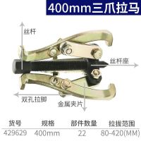 长城精工(GREATWALL) 429629 400mm 锻打 件 三爪拉马