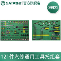 世达(SATA) 9922 121套 套 汽保维修组套