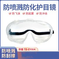 添盾(TIANDUN) TD-EY004 防冲击 防喷溅防化护目镜 防喷溅防雾防刮擦 副 防护眼镜