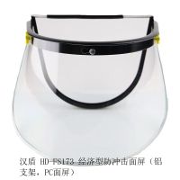 汉盾(HANDUN) HD-FS173 防冲击 100套/箱 个 防护面屏