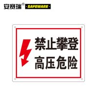 安赛瑞(SAFEWARE) 32402 250*315mm自粘性乙烯 张 电力安全标识牌