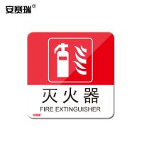 安赛瑞(SAFEWARE) 20197 亚克力消防标识灭火器 红色 10*10cm 个 消防安全标识
