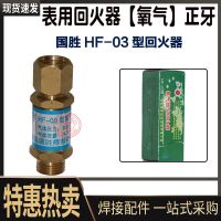 国胜(GUOSHENG) HF-03 氧气回火防止器 个 回火防止器