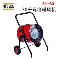 永备 Elite30 电热 380V 最大功率30kW 风量1800m/h 出风口直径430mm 台 热风机
