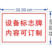 新视明 320mmx220mm,材质:1.2mm厚铝板贴贴美国3M公司反光膜。图文可订制含设计费。 块 机械设备标识