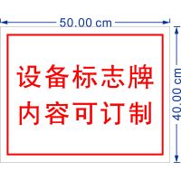 新视明500mmx400mm,材质:1.2mm厚铝板贴美国3M公司反光膜。图文可订制含设计费。 块 机械设备标识