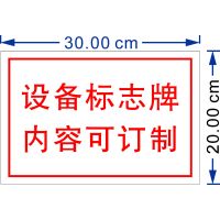 新视明 300mmx200mm,材质:1.2mm厚铝板贴贴美国3M公司反光膜。图文可订制含设计费。 块 机械设备标识