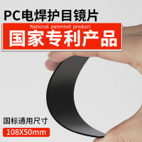 匹牧 8# 玻璃 黑色 片 焊接眼镜镜片