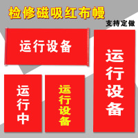 匹牧 磁吸式 运行中200*800mm 块 红布幔
