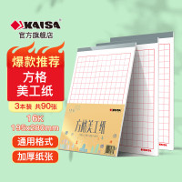 凯萨(KAISA) KSP-0005 方格 三本/套 美工纸 1.00 箱/套 (计价单位:套) 彩色