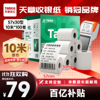 天章(TANGO) 新绿天章 57mm*30mm 10米/卷 100卷/箱 热敏收银纸 1.00 盒/箱 (箱)