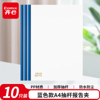 齐心(COMIX) Q310-1 A4 抽杆文件夹 10.00 个/套 (计价单位:套) 蓝