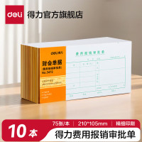 得力(deli) 3472费用报销审批单 单据收据 (计价单位:本) 白色