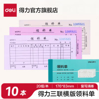得力(deli) 3488三联领料单 单据收据 (计价单位:本) 蓝