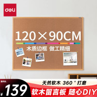 得力(deli) 8765 90*120cm 软木留言板 (计价单位:个) 原木色
