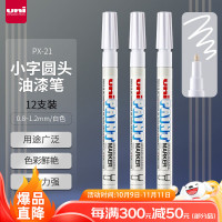 三菱(uni) PX-21 0.8-1.2mm 白色 记号笔 (计价单位:支) 白色