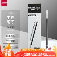 三菱(uni) UMR-5 0.5mm 黑色 中性笔笔芯 (计价单位:支) 黑色