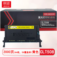 京贤 CLT508黄色 打印量2000页 适用三星CLP-620/670/CLX-6220/6250 硒鼓 黄色