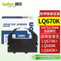 得印(befon) LQ670 色带架 (只) 黑色