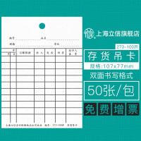 立信(LIXIN) 273-100 100K 107*77mm 50张/本 存货吊卡 (本)