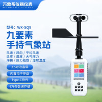 万象系 手持气象仪便携式户外气象环境监测仪风速气压海拔浪高检测4G上传 高精度手持9要素 WX-SQ9