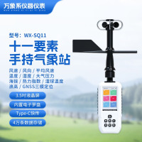 万象系 手持气象仪便携式户外气象环境监测仪风速气压海拔浪高检测4G上传 高精度手持11要素 WX-SQ11
