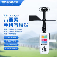 万象系 手持气象仪便携式户外气象环境监测仪风速气压海拔浪高检测4G上传 4G高精度手持8要素 WX-SQ8+