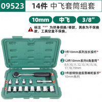 世达(SATA)14件中飞套筒套装汽修修车10MM系列套筒组套 09523