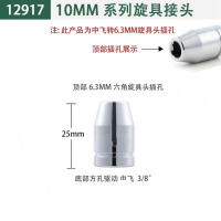 世达(SATA)世达套筒转换接头 12917/中转6.3MM旋具头插孔