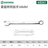 世达(SATA)工具雾面梅开两用扳手40241[雾面两用扳手34mm]1mm