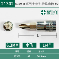 世达内六角套筒21302 6.3mm十字#2